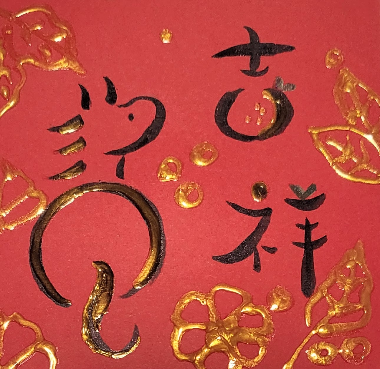 療癒書法一馬年祝福